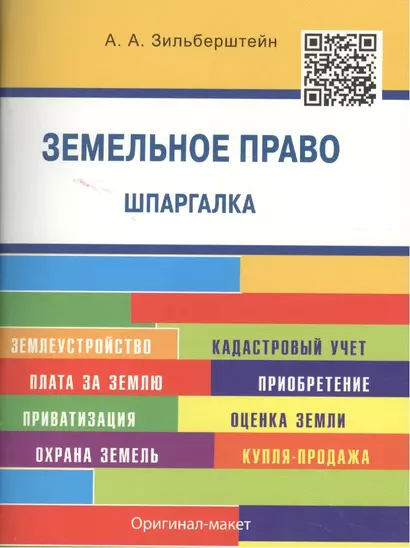 Шпаргалка по земельному праву (карман.).Уч.пос - фото 1