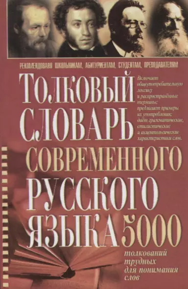 Толковый словарь современного русского языка 5 тыс.толкований трудных для понимания слов (Романов) - фото 1