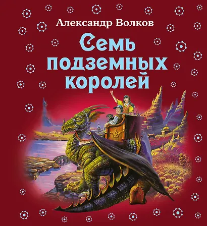 Семь подземных королей - фото 1