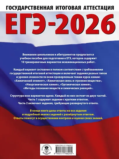 ЕГЭ-2026. Химия. 10 тренировочных вариантов экзаменационных работ для подготовки к единому государственному экзамену - фото 2