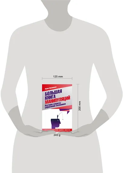 Большая книга манипуляций. Изучаем секреты управления сознанием - фото 3