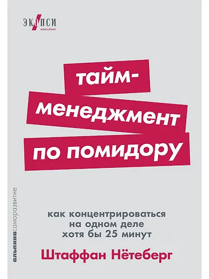 Тайм-менеджмент по помидору. Как концентрироваться на одном деле хотя бы 25 минут - фото 1