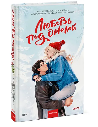 Любовь под омелой - фото 3