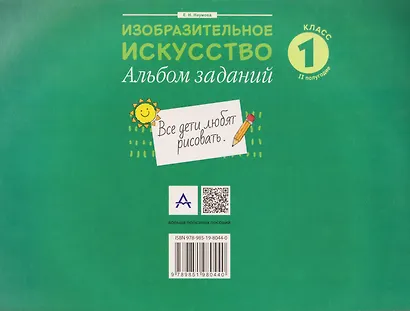 Изобразительное искусство. 1 класс. Альбом заданий (II полугодие) - фото 2