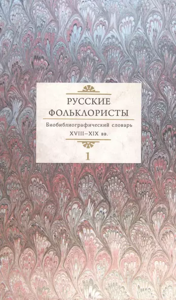 Русские фольклористы. Библиографический словарь. XVIII-XIX вв. В 5 томах. Том 1. А-Г - фото 1