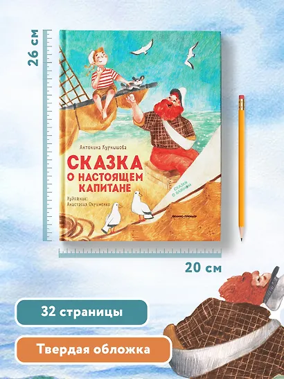 Сказка о настоящем Капитане - фото 11