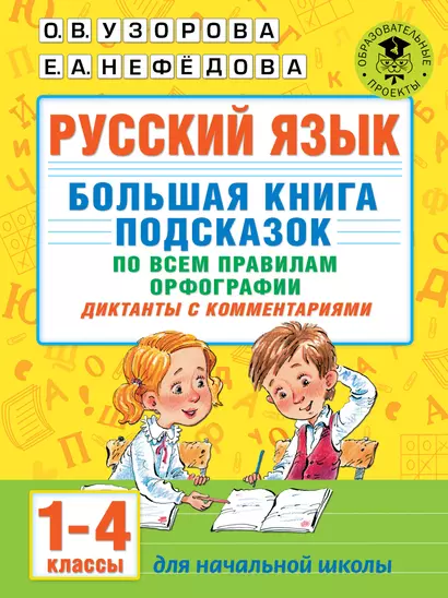 Русский язык. Большая книга подсказок по всем правилам орфографии. 1-4 классы. Диктанты с комментариями - фото 1