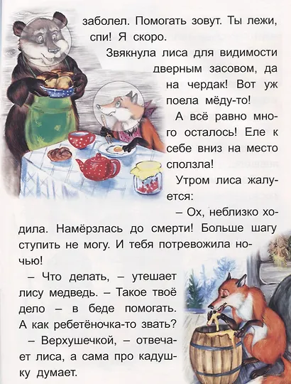 Лиса и Медведь. Колосок - фото 2