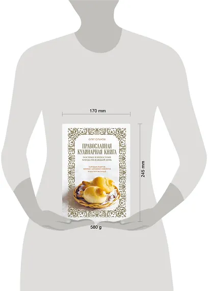 Православная кулинарная книга. Постные и непостные блюда на каждый день (календарь недатированный) - фото 10