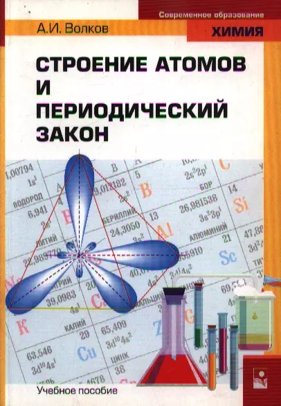 Строение атомов и периодический закон (мягк)(Современное Образование. Химия). Волков А. (Маритан-Н) - фото 1