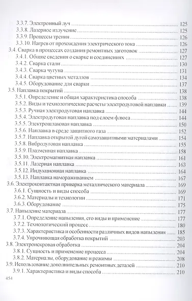 Технология и оборудование восстановления деталей машин: учебник для вузов - фото 4