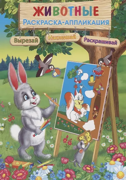 Животные: Раскраска-аппликация - фото 1