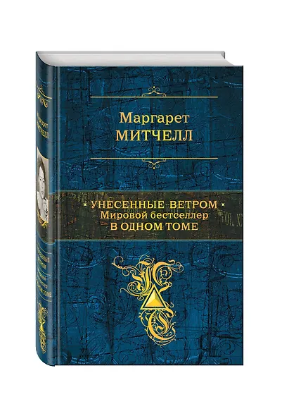 Унесенные ветром. Мировой бестселлер в одном томе - фото 3
