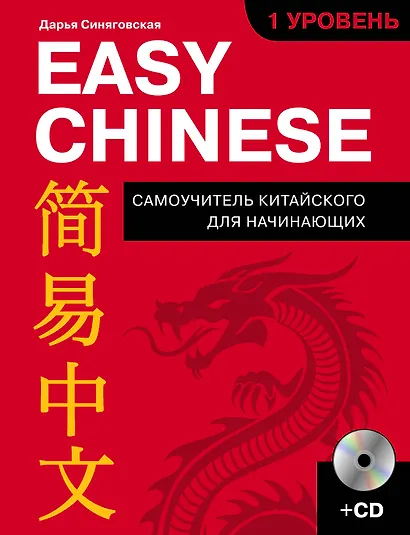 Easy Chinese. 1 уровень. Самоучитель китайского для начинающих + CD - фото 1