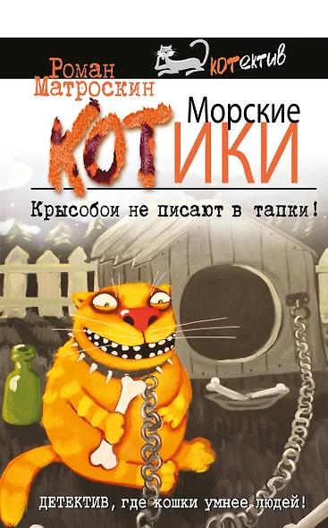 Морские КОТики. Крысобои не писают в тапки! - фото 1