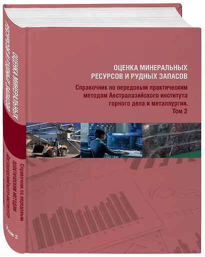 Комплект Оценка минеральных ресурсов и рудных запасов: Том 1, Том 2 (2 книги) - фото 3