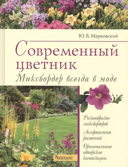 Современный цветник.Миксбордер всегда в моде - фото 1