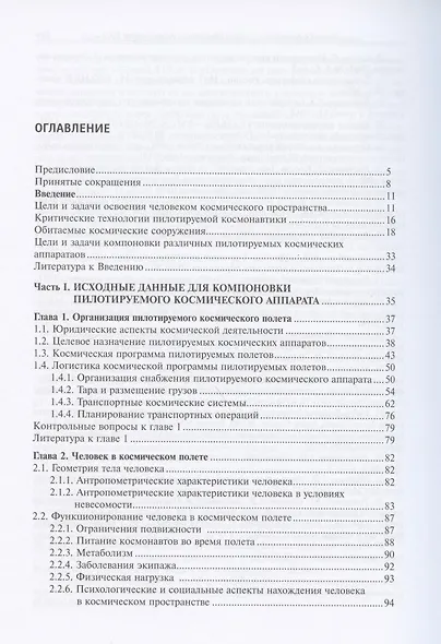 Основы компоновки бортового оборудования пилотируемых космических аппаратов. Учебное пособие - фото 2