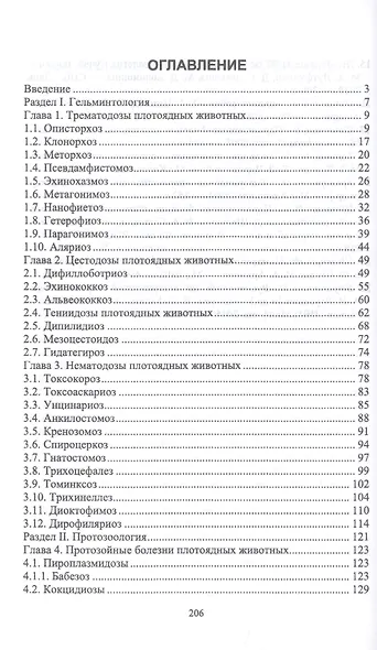 Паразитарные болезни плотоядных животных. Учебное пособие - фото 2