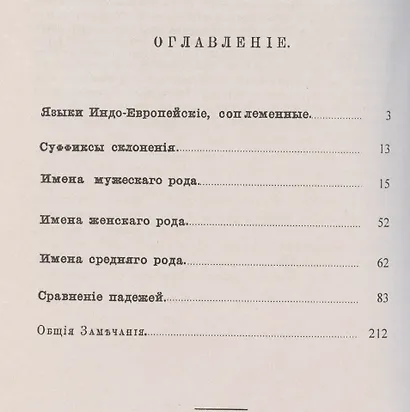Опыт русской грамматики. Сравнительный взгляд. Индоевропейские и славянские языки - фото 2