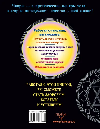 Чакры. Все секреты управления энергией, которая сделает вас здоровым и успешным - фото 2
