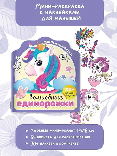 Волшебные единорожки (+30 наклеек) - фото 3