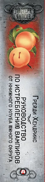 Руководство по истреблению вампиров от книжного клуба Южного округа: роман - фото 14