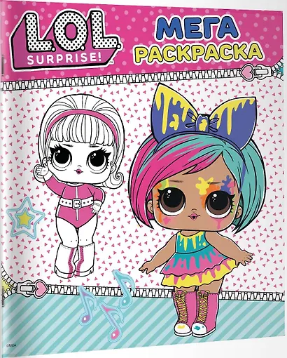 L.O.L. Surprise. Мегараскраска - фото 3