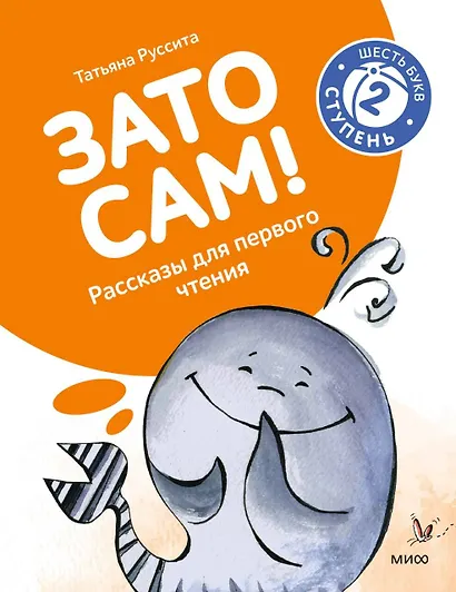Зато сам! Рассказы для первого чтения. 2 ступень (6 букв) - фото 1