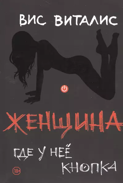 Женщина: где у неё кнопка - фото 1