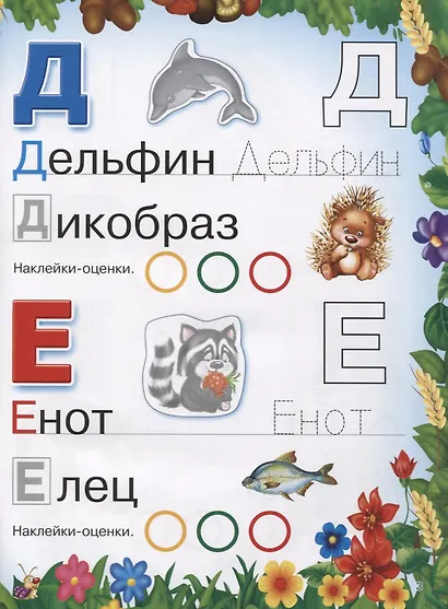 Веселая азбука животных. 250 наклеек - фото 4
