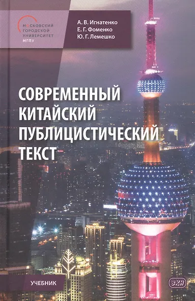 Современный китайский публицистический текст. Учебник - фото 1