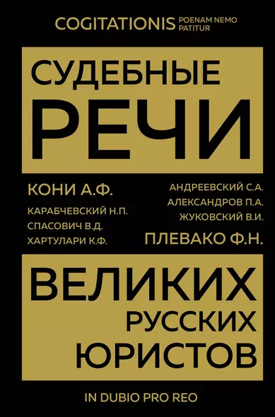 Судебные речи великих русских юристов (Золото) - фото 1