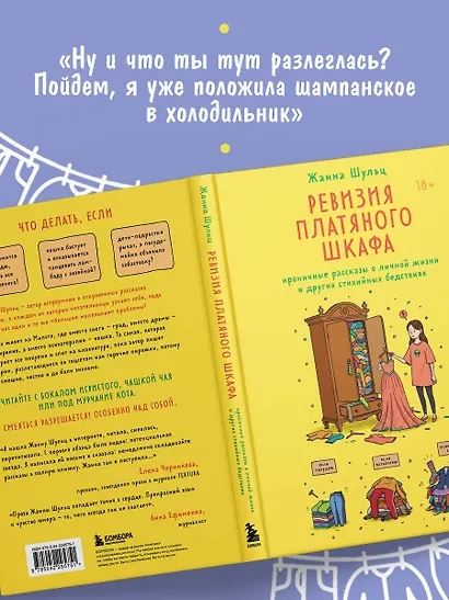 Ревизия платяного шкафа. Ироничные рассказы о личной жизни и других стихийных бедствиях - фото 9