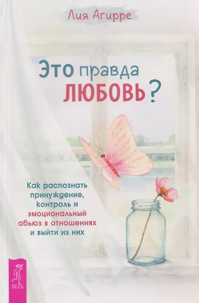 Это правда любовь? Как распознать принуждение, контроль и эмоциональный абьюз в отношениях и выйти из них - фото 1