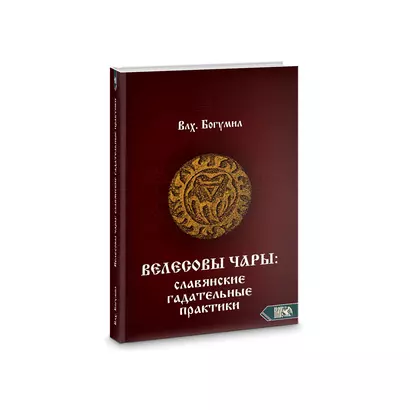 Велесовы чары. Славянские гадательные практики - фото 1