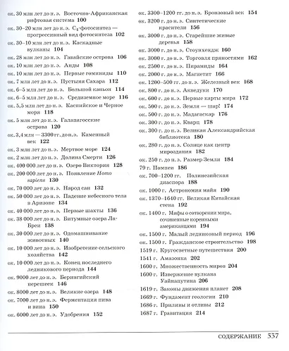 Великая Земля. От начала до конца существования нашей планеты. 250 основных вех в истории Земли - фото 4