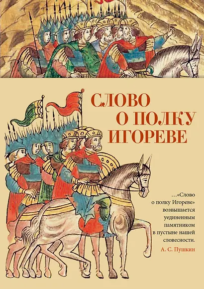 Слово о полку Игореве - фото 1