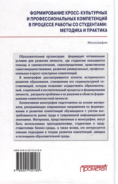 Формирование кросс-культурных и профессиональных компетенций в процессе работы со студентами: методика и практика: Монография - фото 2