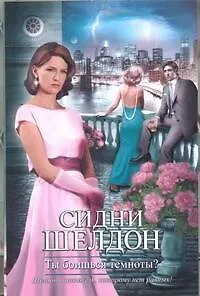 Ты боишься темноты? : [роман] - фото 1