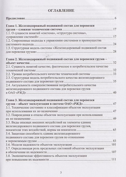 Теория и практика планирования качества железнодорожного транспорта. Железнодорожный подвижной состав для перевозки грузов - фото 2