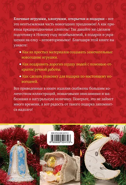Удивительные новогодние игрушки и сувениры : создаем своими руками - фото 2