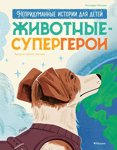 Животные-супергерои. Непридуманные истории для детей - фото 1