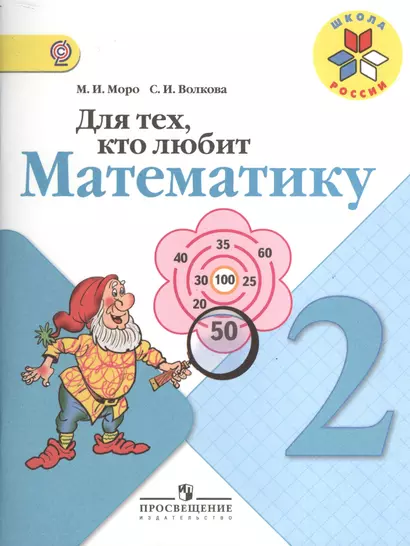 Для тех, кто любит математику. 2 класс. Пособие для учащихся общеобразовательных учреждений - фото 1