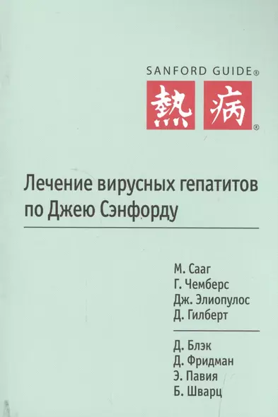 Лечение вирусных гепатитов по Джею Сэнфорду - фото 1