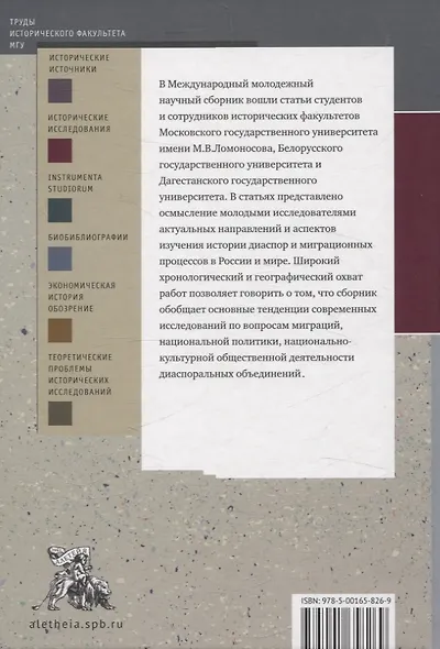История для будущего: современные исследования истории диаспор и миграций. Международный молодежный научный сборник - фото 2