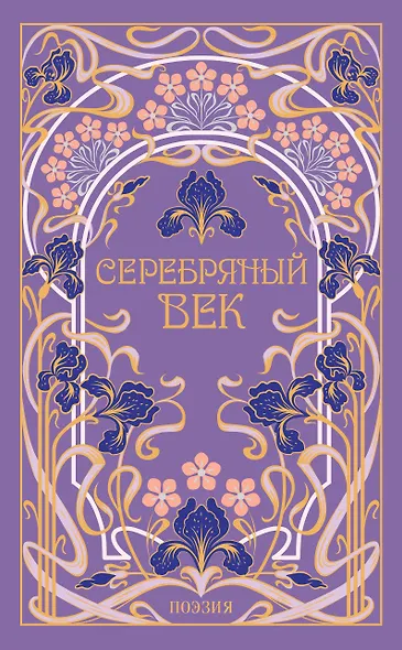 Серебряный век - фото 1