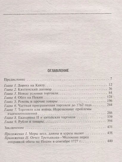 Великий торговый путь от Петербурга до Пекина. История российско­китайских отношений в XVIII—XIX век - фото 2