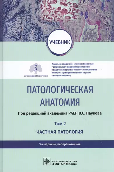 Патологическая анатомия. Том 2. Частная патология. Учебник - фото 1