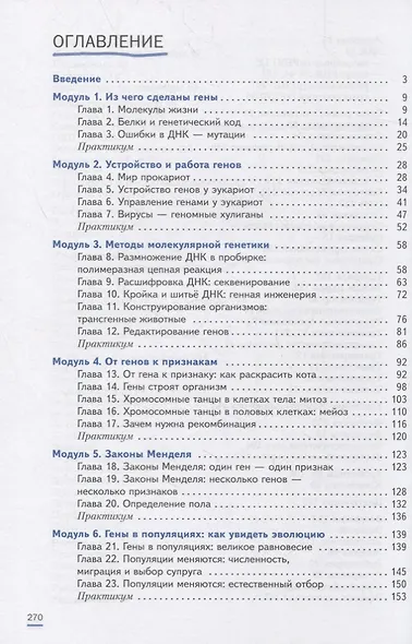 Естественно-научные предметы. Практическая молекулярная генетика для начинающих. 8-9 классы. Учебное пособие - фото 2